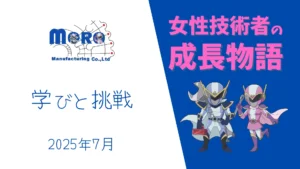 【女性技術者の成長物語】学びと挑戦　2025年7月