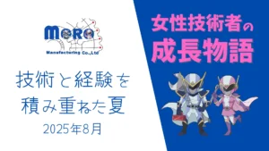 【女性技術者の成長物語】技術と経験を積み重ねた夏　2025年8月