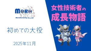 【女性技術者の成長物語】初めての大役 2025年11月