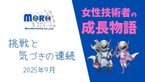 【女性技術者の成長物語】挑戦と気づきの連続 2025年9月