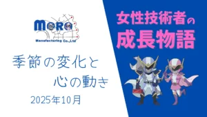 【女性技術者の成長物語】季節の変化と心の動き 2025年10月