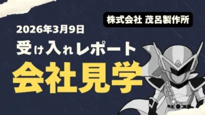 会社見学・工場見学の受け入れ事例｜小学生の社会科見学レポート（南アルプス市）